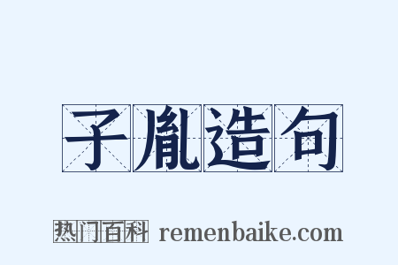 子胤造句是什么意思的图片